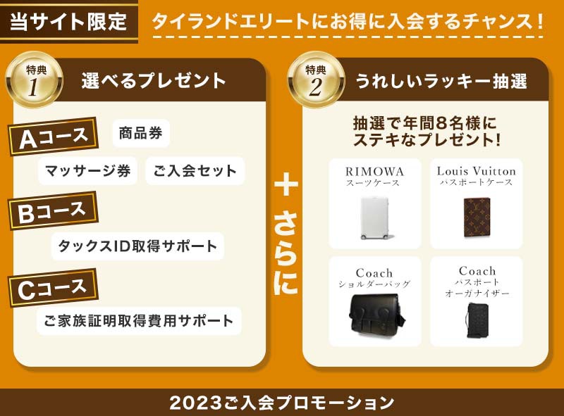 2023年タイランドエリートご入会プロモーション