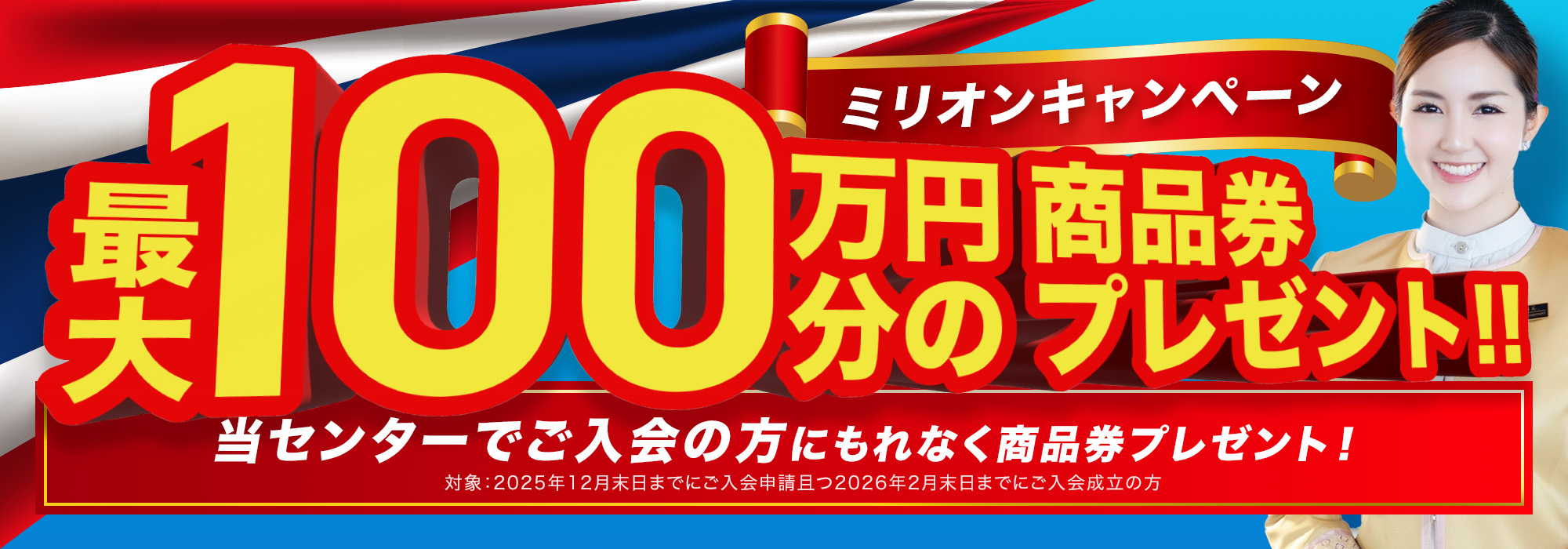 ミリオンキャンペーン